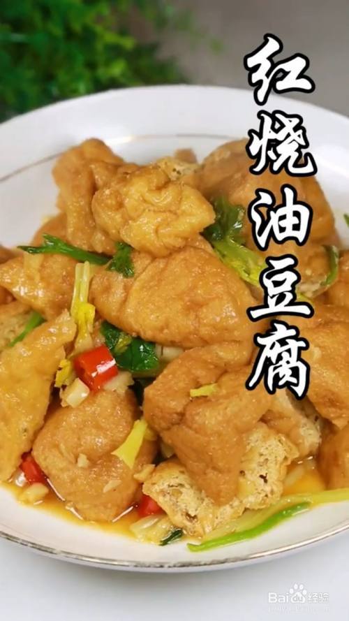 如何做红烧油豆腐才好吃