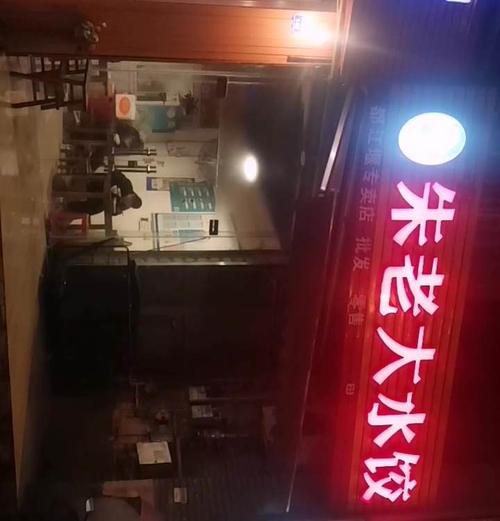 朱老大水饺(都江堰专卖店)-"[薄荷]环境:中山路一个处
