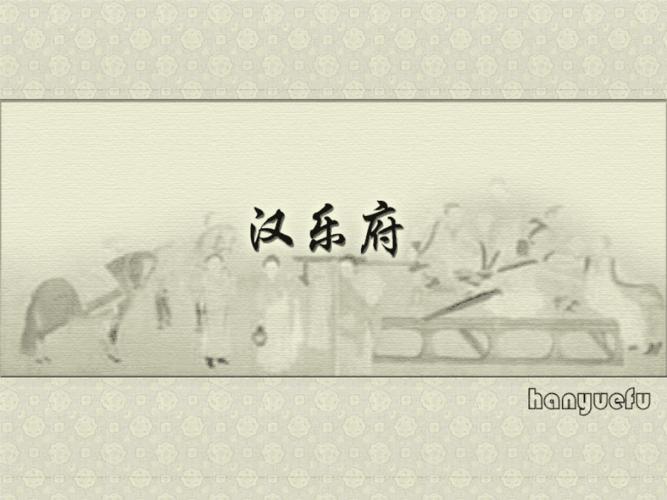 汉乐府的思想艺术《古诗十九首》的情感内涵与艺术特色曹操.