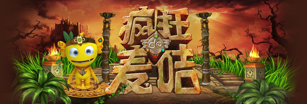 疯狂的麦咭