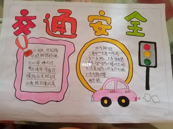 交通安全手抄报_手抄报_交通安全手抄报_人文_阅读