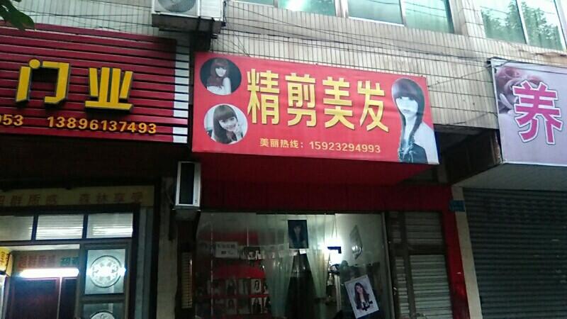          精剪美发(宝城路店)