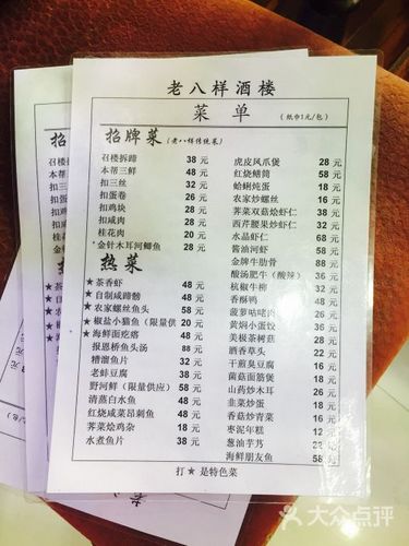 老八样饭店菜单图片 - 第3张