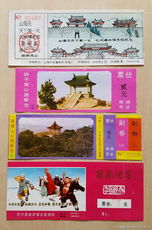 河北秦皇岛旧旅游门票4张不同合售-山海关鸽子窝公园联峰山公园西游记