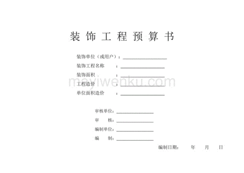 装饰工程预算书格式
