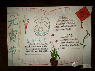 过年或者元宵节手抄报元宵节手抄报