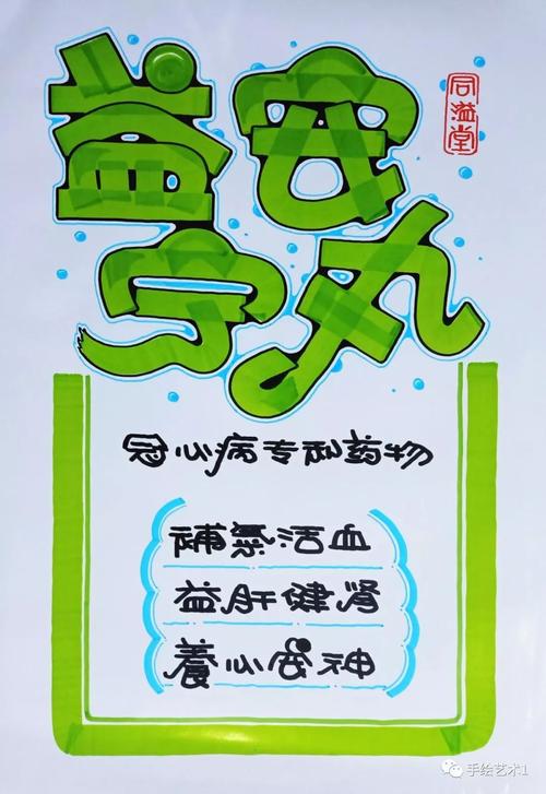 门店《益安宁丸》冠心病海报绘制教程分享@!