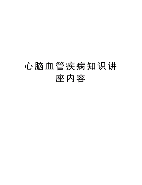 心脑血管疾病知识讲座内容教学文案.doc 4页