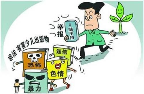 扫黄打非护苗行动之为少年儿童筑起"精神防护林"