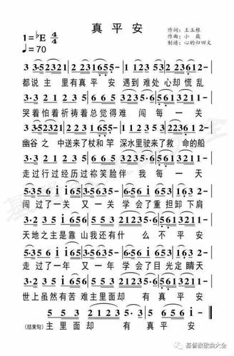 真平安 - 天籁天歌谱_歌谱网