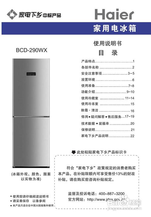 海尔bcd-290wx电冰箱使用说明书:[1]