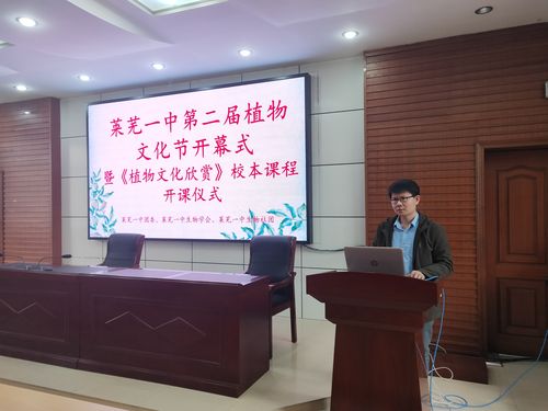 莱芜一中第二届植物文化节开幕式暨《植物文化欣赏》校本课程开课仪式