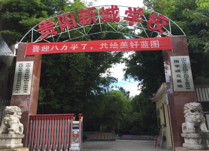 贵阳市新城职业学校