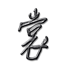 裳字笔顺 裳字笔画 裳字笔划 裳的读音 裳有2种读音 裳是多音字裳