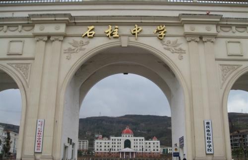 重庆市石柱中学