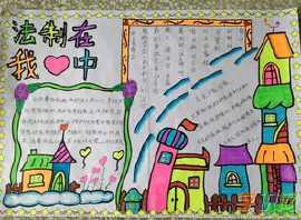 遵纪守法的公民手抄报