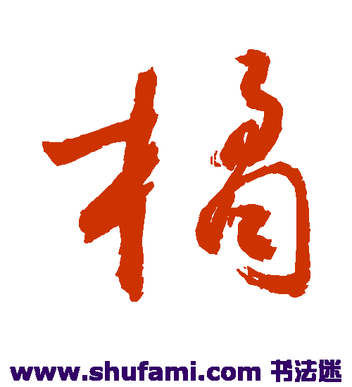 敬世江草书书法作品欣赏