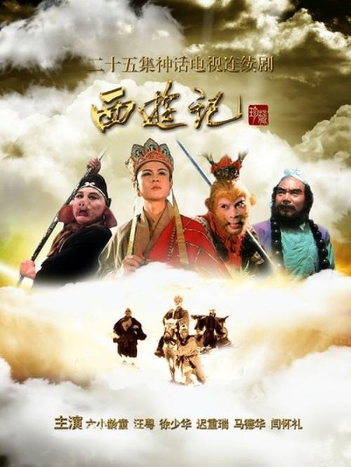 《西游记》又称央视86版《西游记》,改编自明代小说家吴承恩同名文学