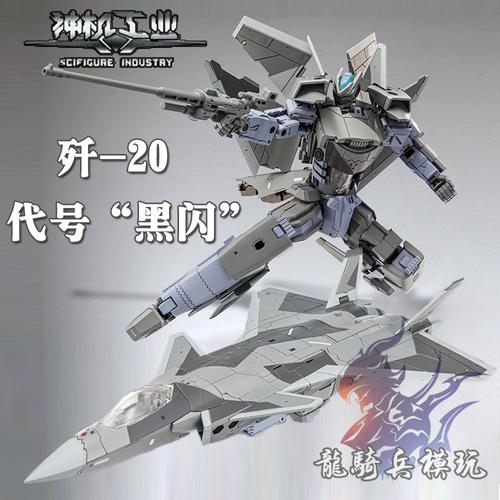 中国航空神机工业tfc歼20代号黑闪可变形机甲超合金模型无天于上 - 龙
