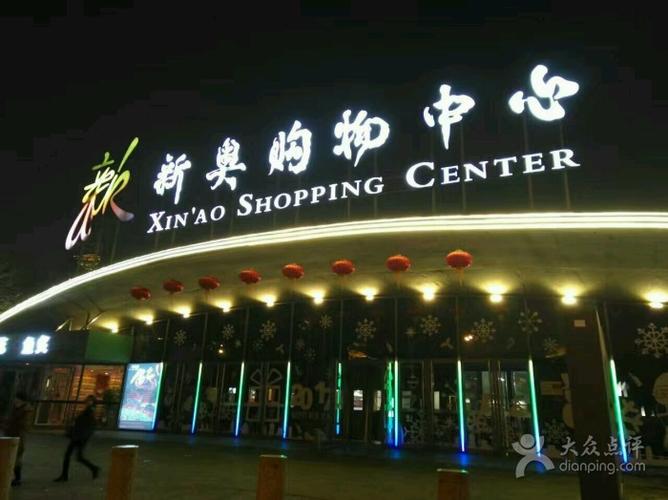 新奥购物中心-图片-北京购物-大众点评网