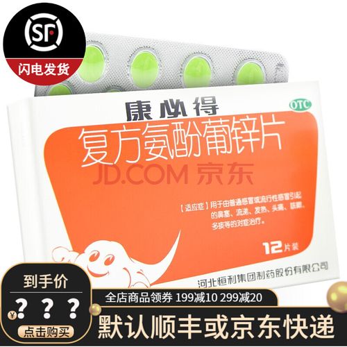 康必得 复方氨酚葡锌片12片*1板/盒 普通感冒及流行性感冒 10盒装