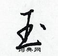 首页 硬笔书法字典 玉硬笔书法 >>玉行书怎么写好看 玉行书书法写法
