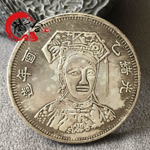 光绪乙酉年造慈禧太后头像凤凰双喜银元古玩银币可收藏黄铜镀银币