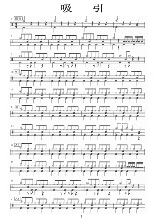 吸引鼓谱 架子鼓考级歌曲《吸引》鼓谱