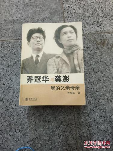 乔冠华与龚澎 我的父亲母亲