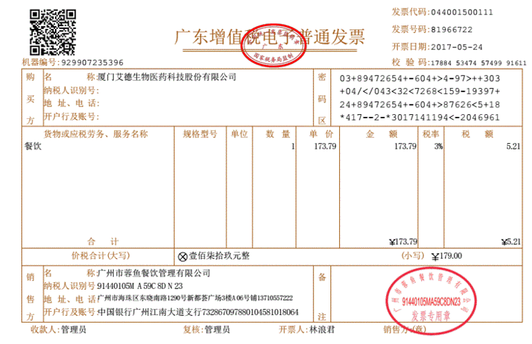 广东增值税电子普通发票pdf1页