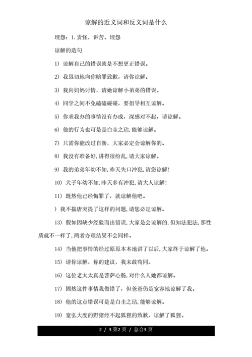 原谅近义词和反义词是什么.doc 3页