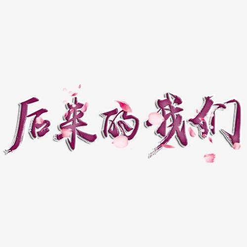 后来的我们创意字