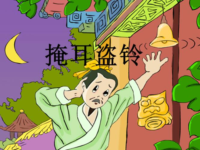 16.掩耳盗铃(上).ppt