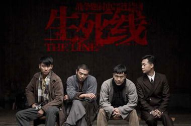 生死线剧照