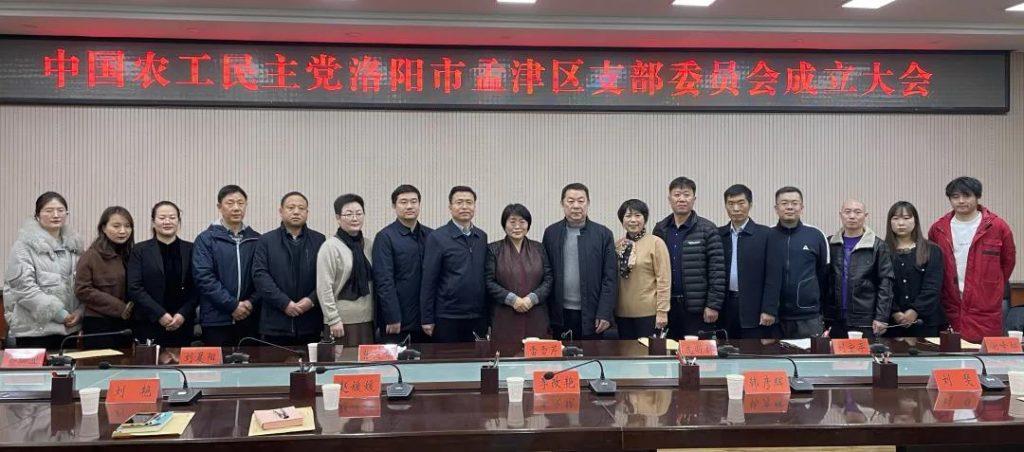农工党洛阳市孟津区支部委员会成立