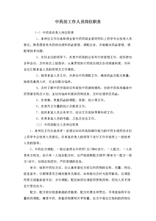 中药房工作人员岗位职责.doc