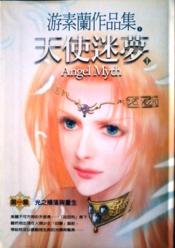 天使迷梦 i |文学作品|小说|二手书 -sam校园网路二手书店