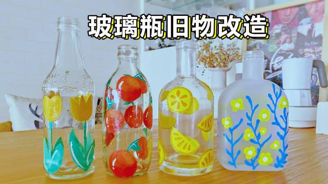 无意看到玻璃瓶上作画,兴冲冲的小试一番,真的太好看了,当花瓶或是当