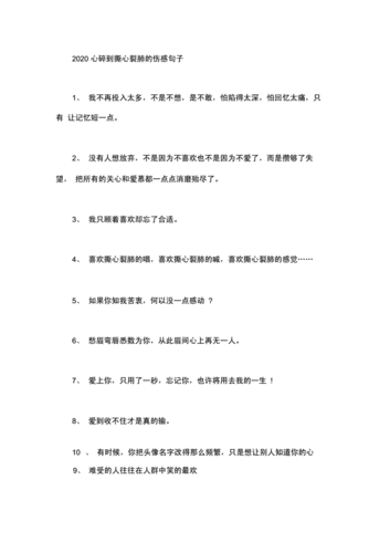 2020年2020心碎到撕心裂肺的伤感句子.docx 7页