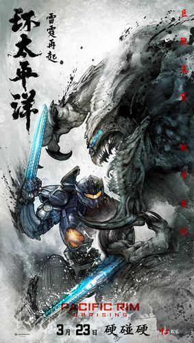 环太平洋雷霆再起曝中国风预告海报机甲怪兽开战在即燃爆感官