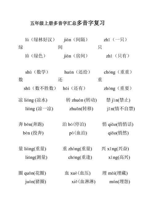 五年级上册多音字汇总