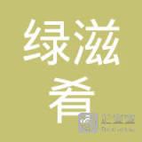 江西省绿滋肴投资发展有限公司