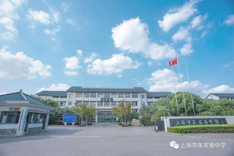 "走进朱中"——校园开放日公告-上海市朱家角中学