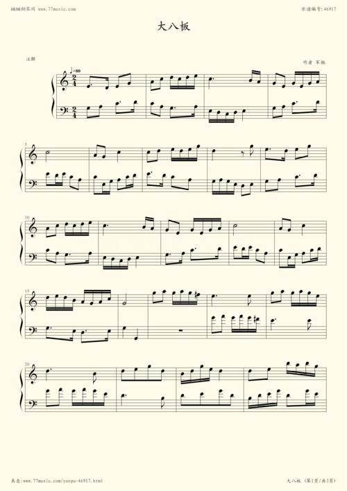 钢琴谱:大八板