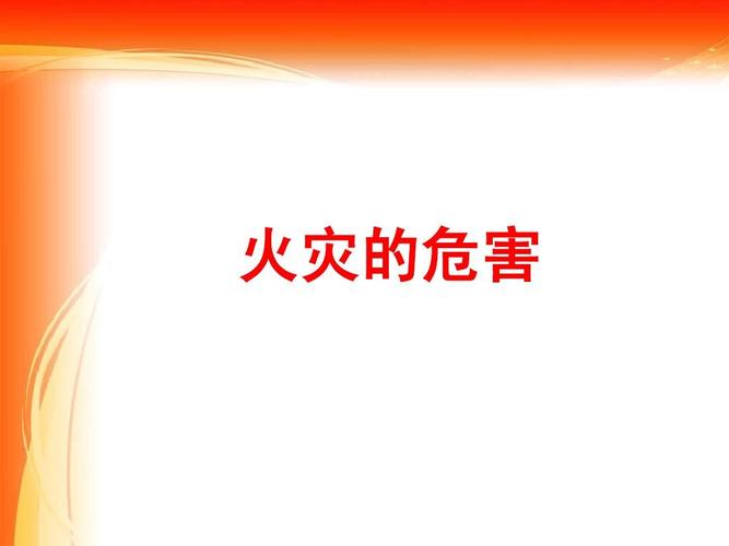 安全教育公开课班会队会讲座课件 114失火了,我不怕(二等奖) 15ppt