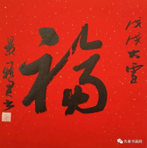 迎春接福:书法名家恭贺新年作品欣赏