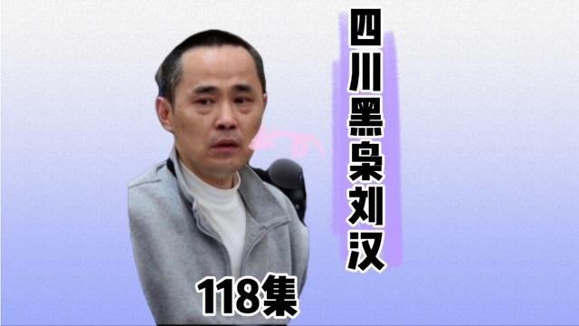 刘汉澳门风云四个大哥一台戏谁才是真正的王者