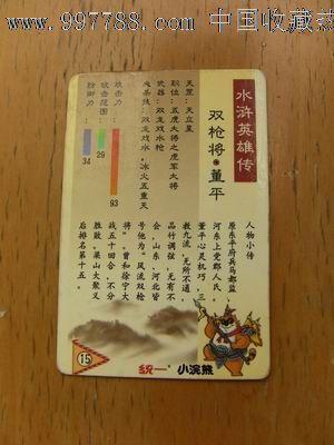 小浣熊水浒英雄传之董平(普卡)