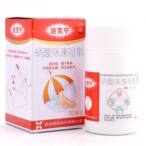 达克宁硝酸咪康唑散20g杀菌止痒脚气粉脚臭药真菌水泡脱皮尿布疹