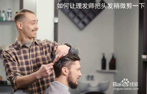 如何让理发师把头发稍微剪一下